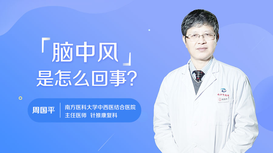 脑中风是怎么回事