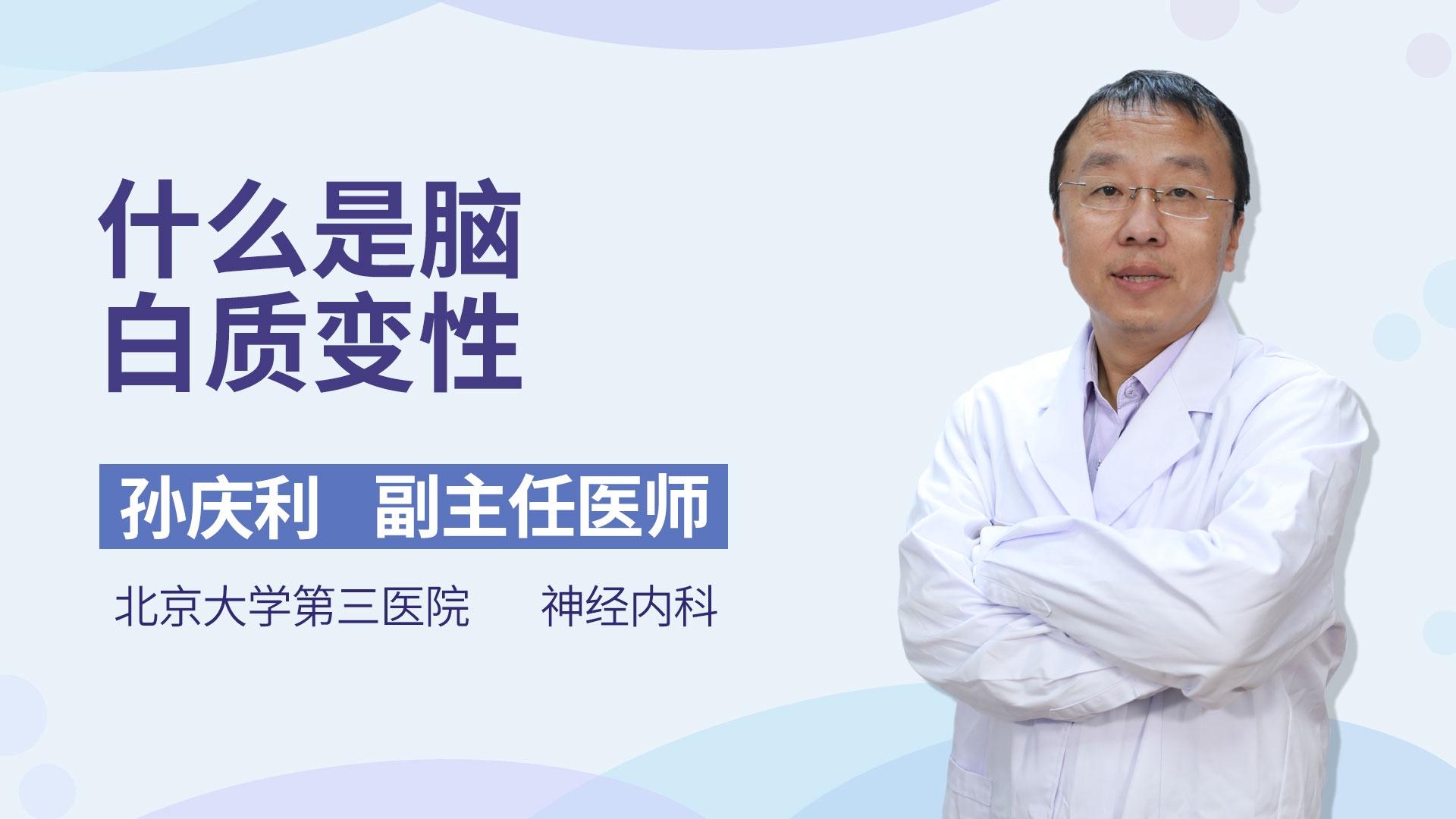 什么是脑白质变性