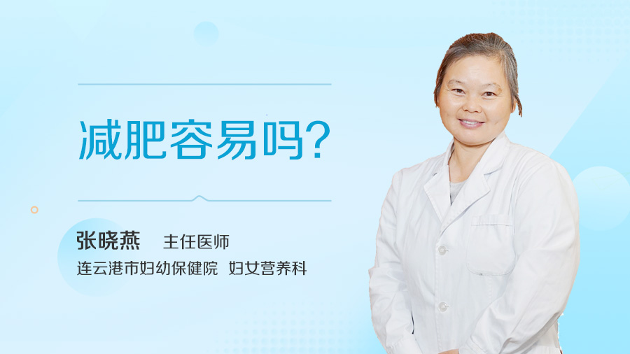 减肥容易吗