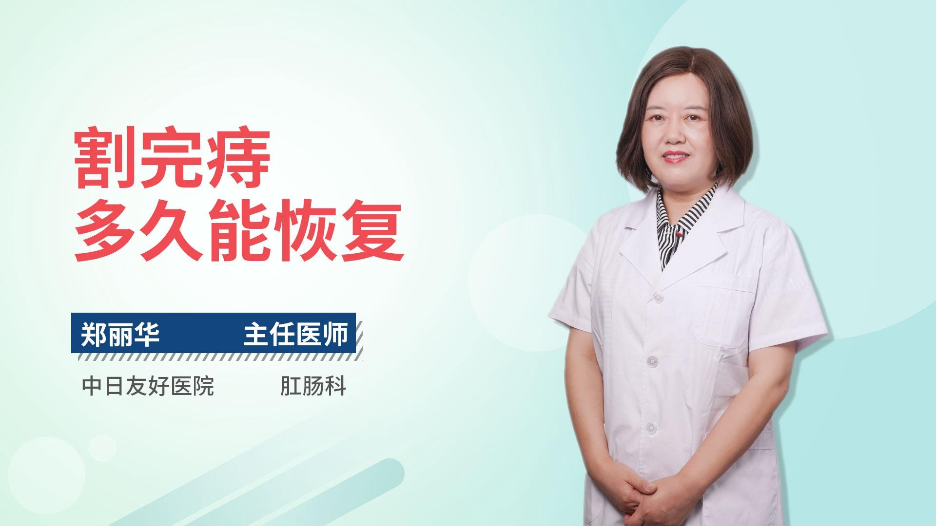 割完痔多久能恢复