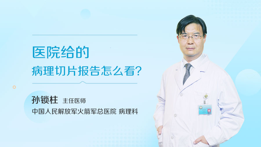 医院给的病理切片报告怎么看