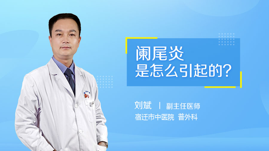 阑尾炎是怎么引起的