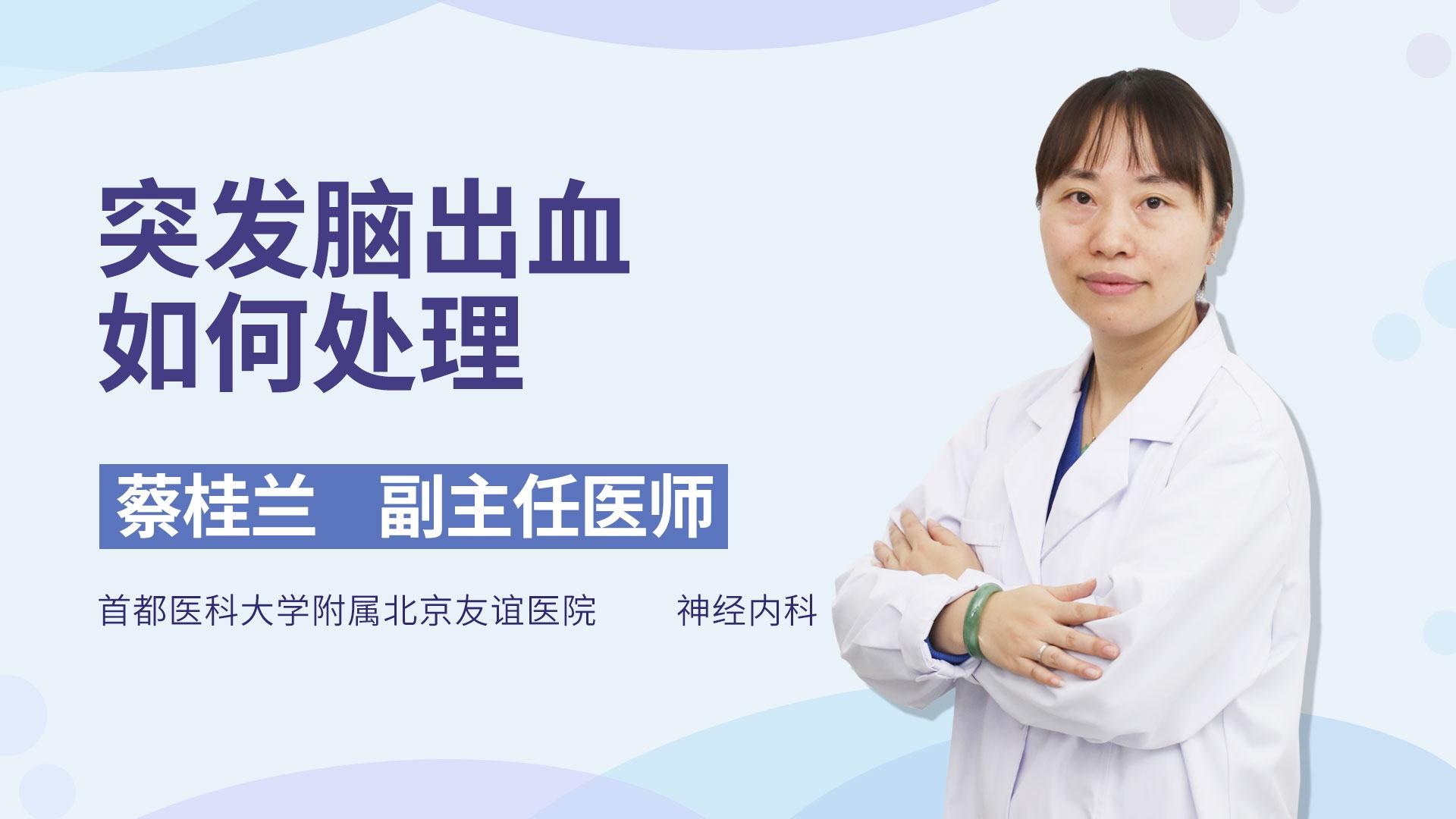 突发脑出血如何处理