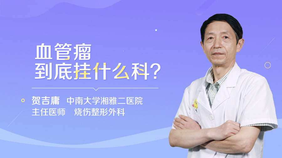血管瘤到底挂什么科？