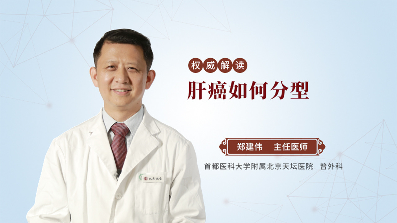肝癌如何分型