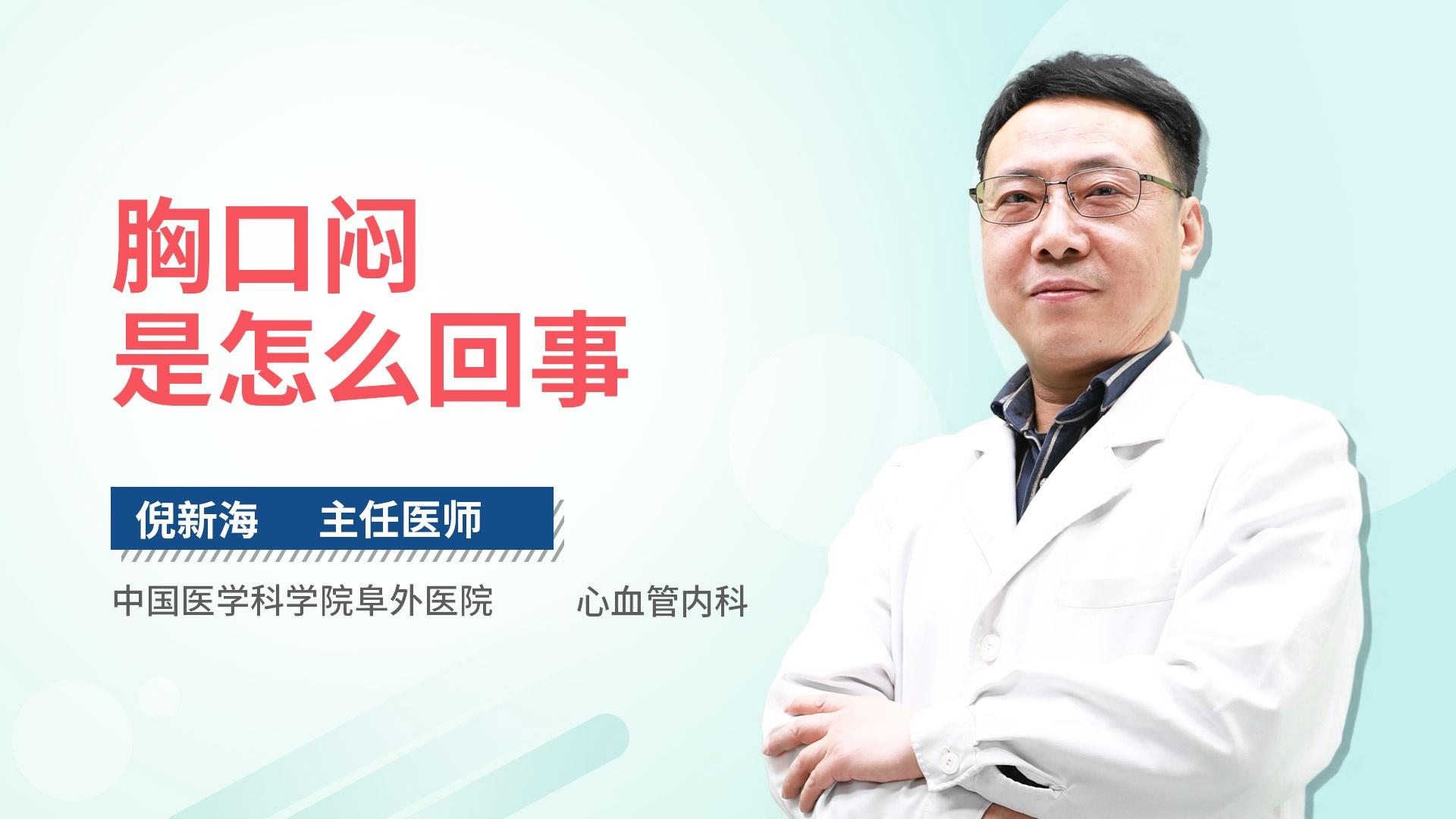 胸口闷是怎么回事