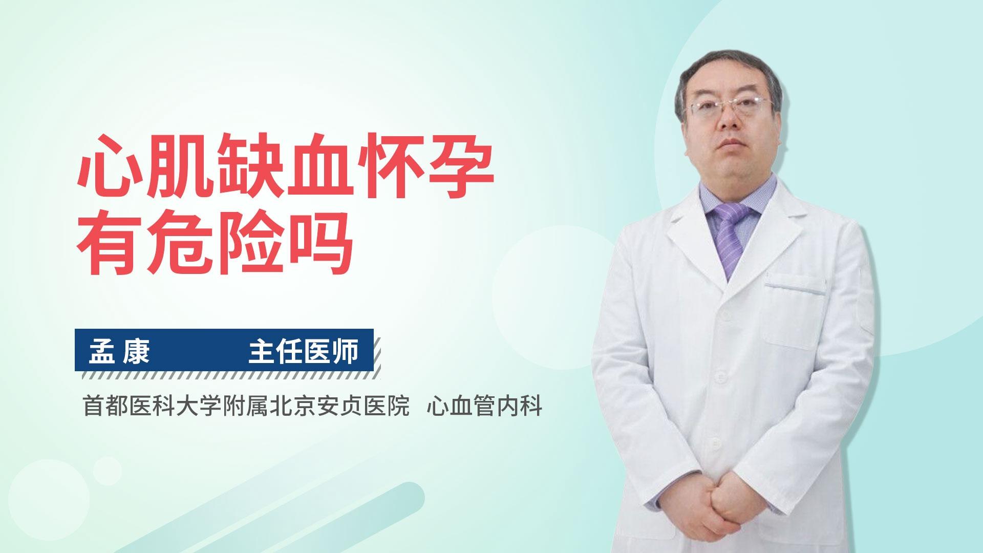 心肌缺血怀孕有危险吗