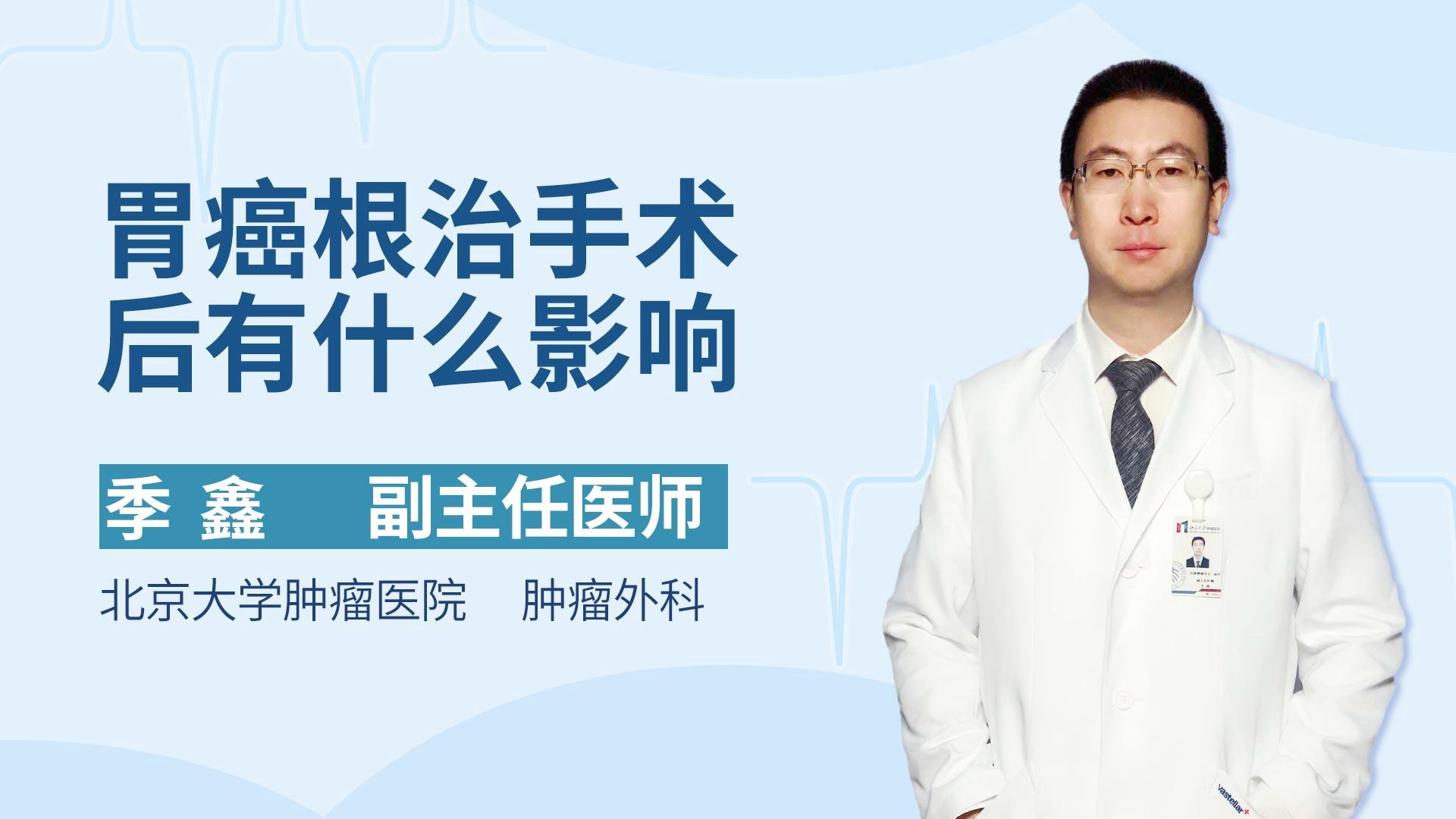 胃癌根治手术后有什么影响
