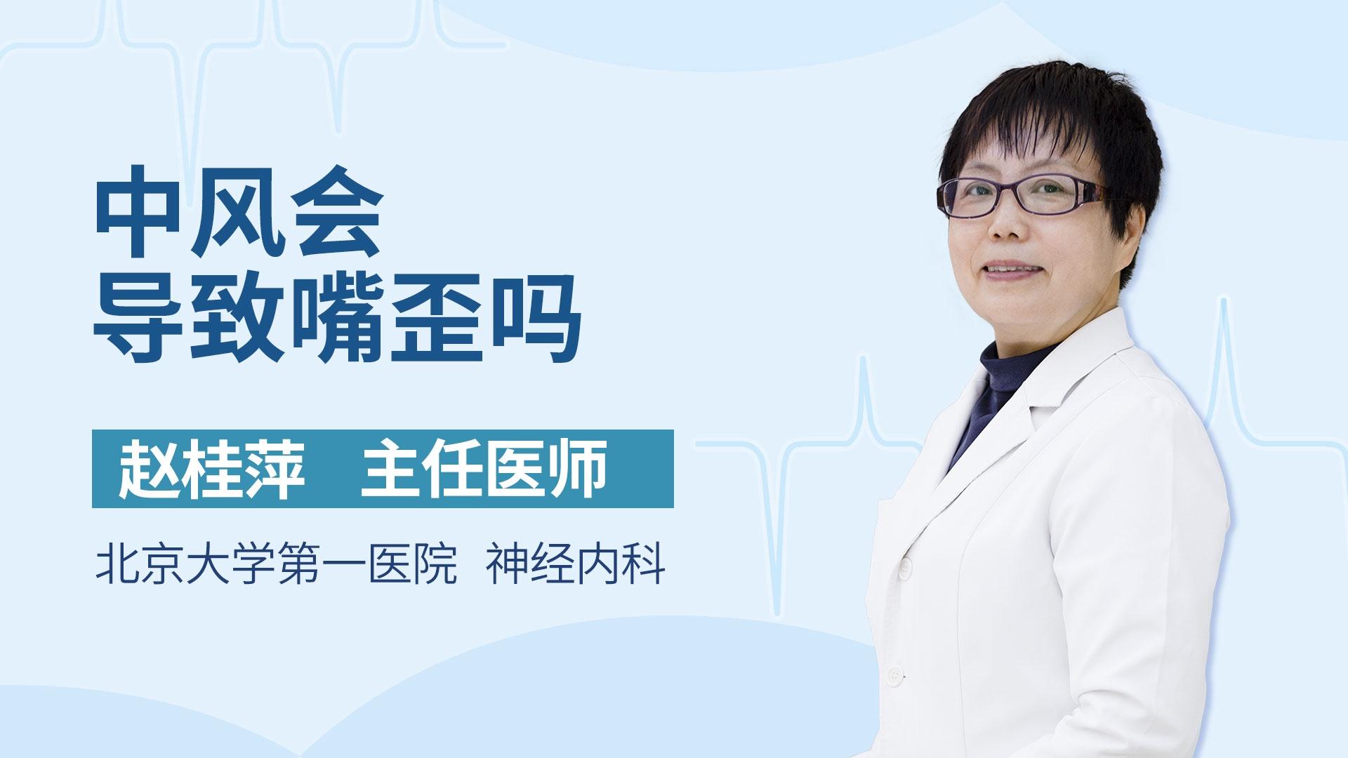 中风会导致嘴歪吗