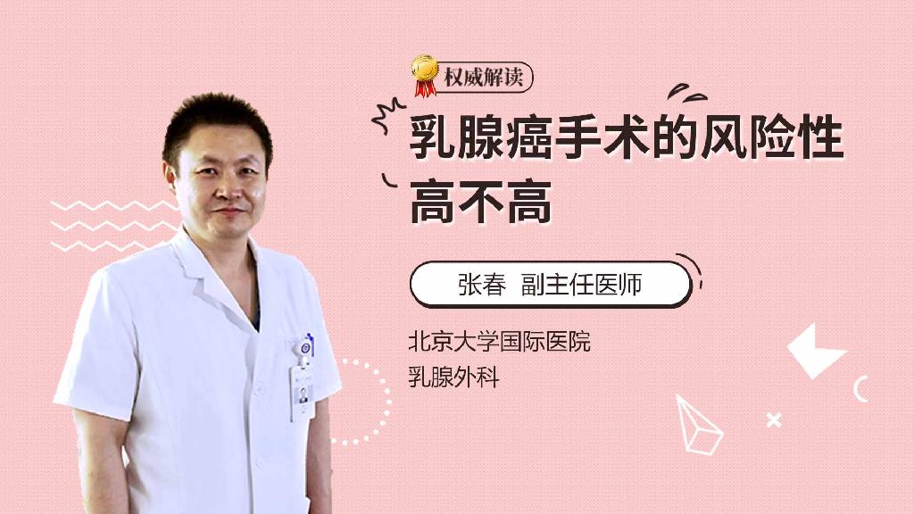 乳腺癌手术的风险性高不高