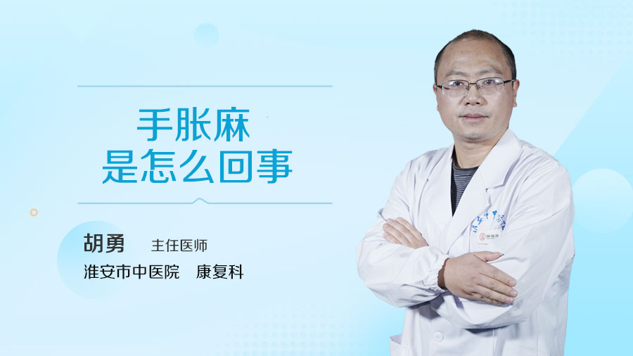 手胀麻是怎么回事