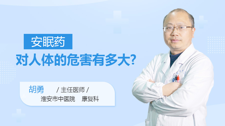 安眠药对人体的危害有多大