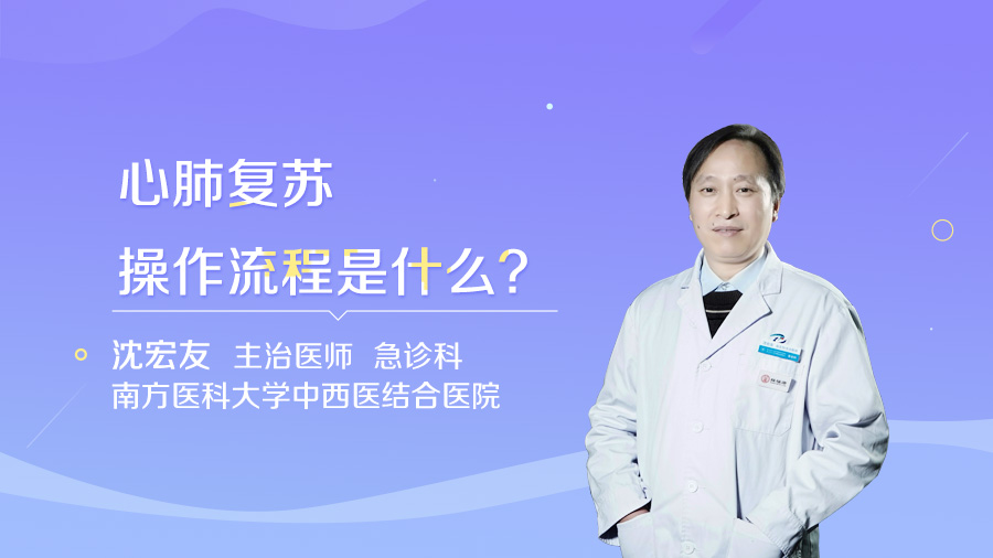 心肺复苏操作流程是什么
