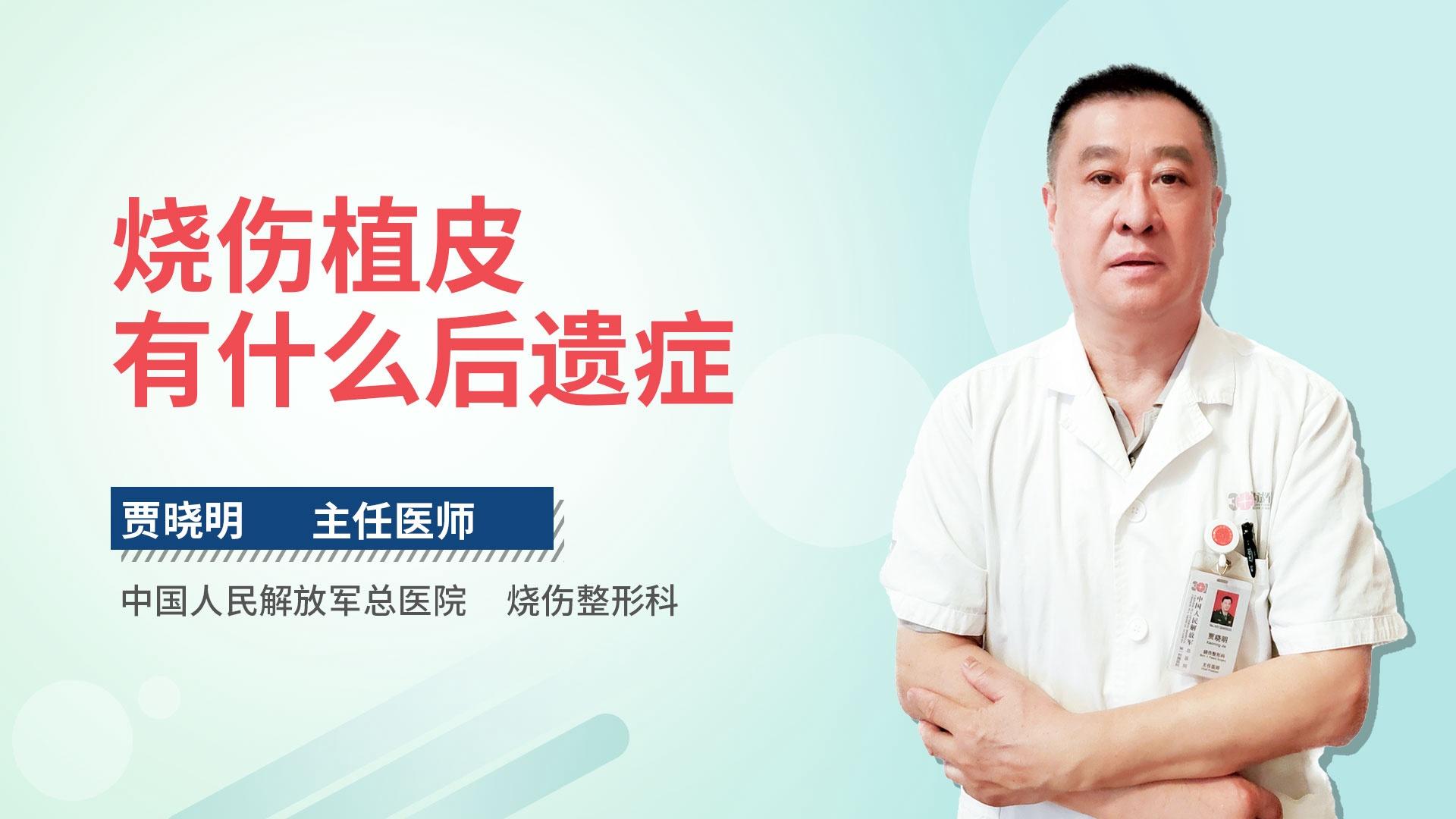 烧伤植皮有什么后遗症