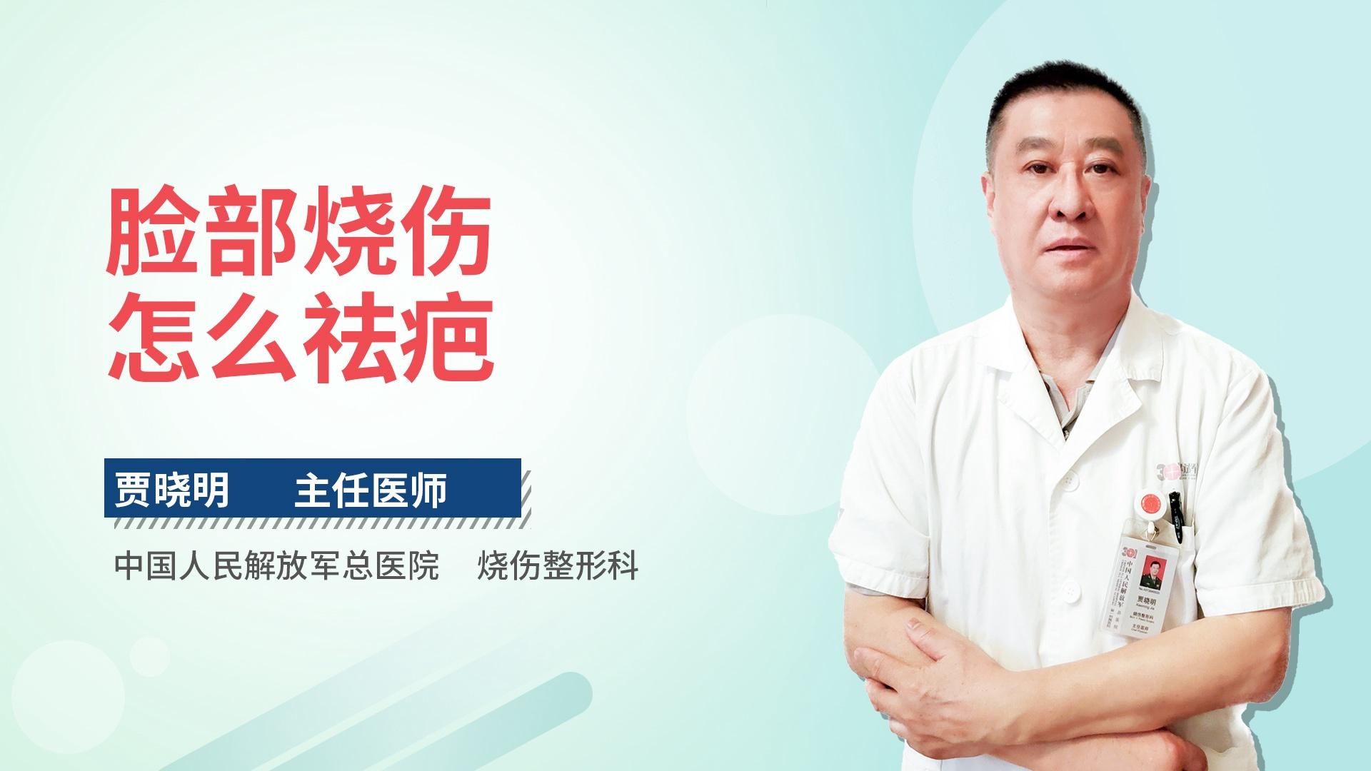 脸部烧伤怎么祛疤
