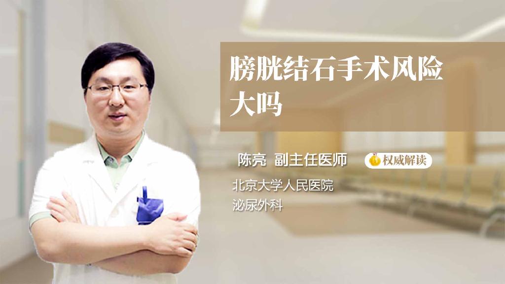 膀胱结石手术风险大吗