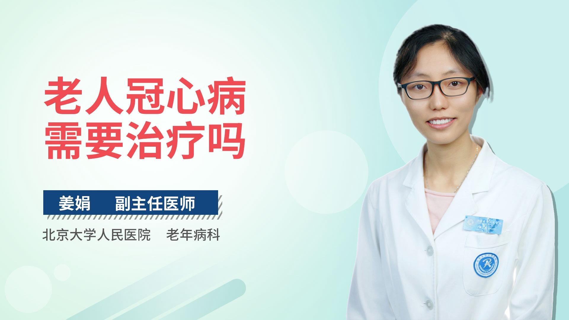 老人冠心病需要治疗吗