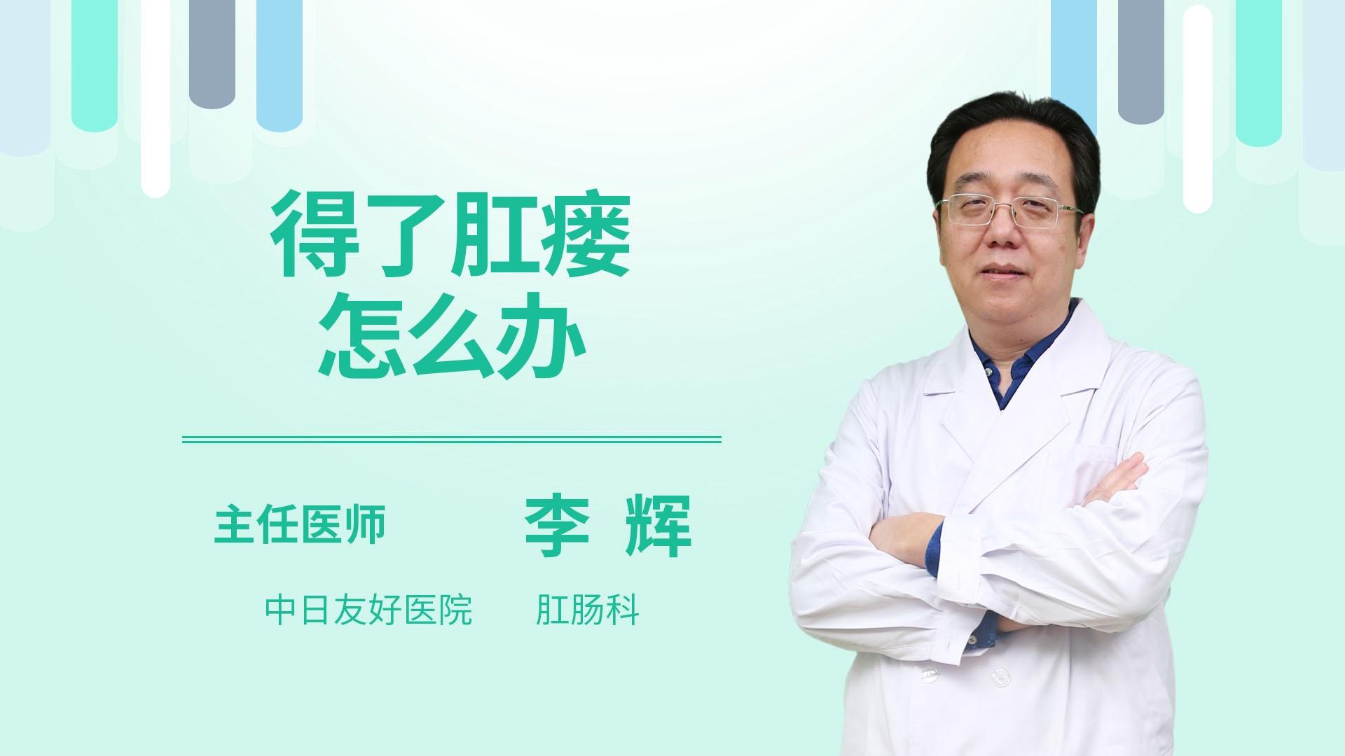 得了肛瘘怎么办