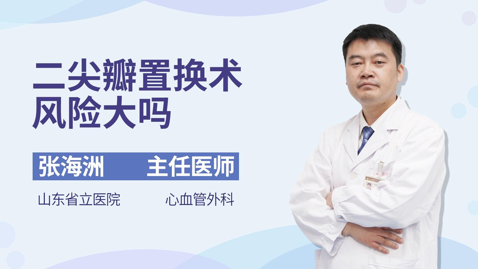 二尖瓣置换术风险大吗