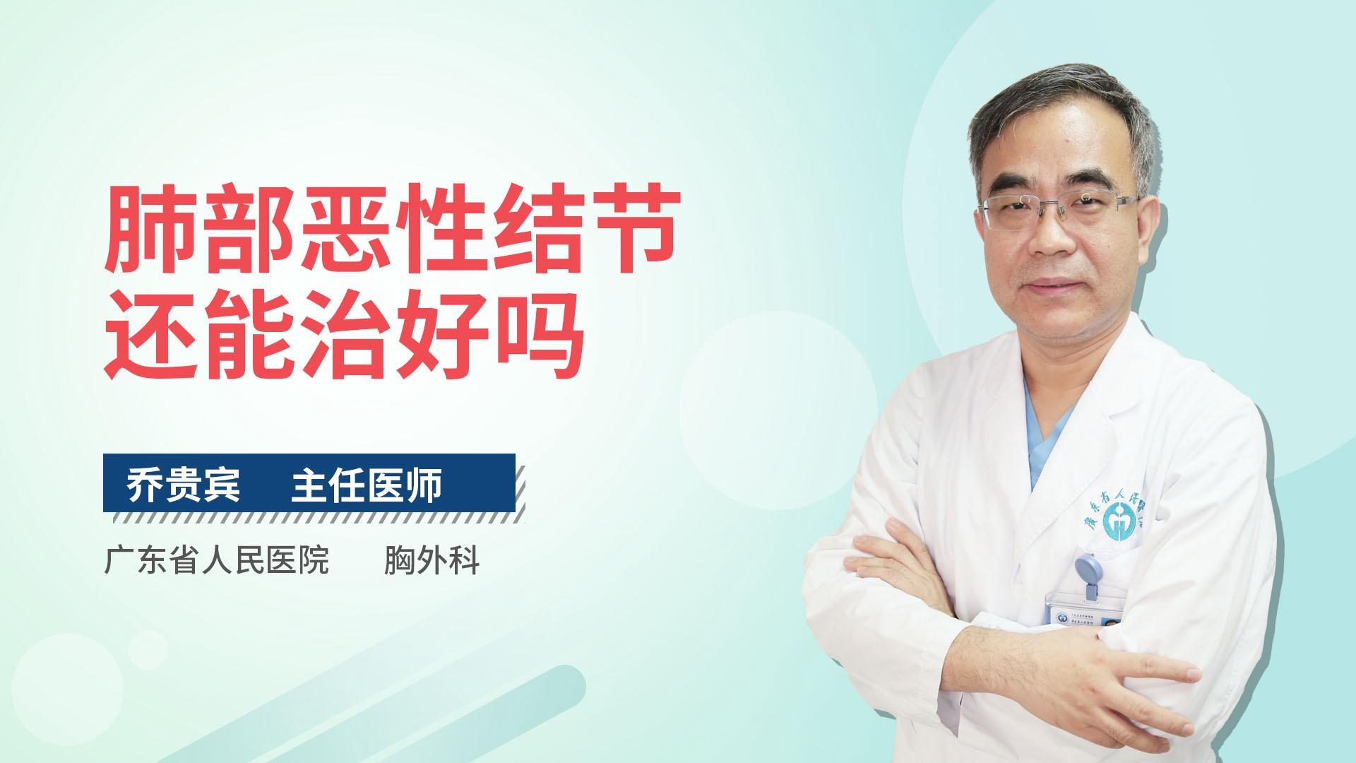 肺部恶性结节还能治好吗