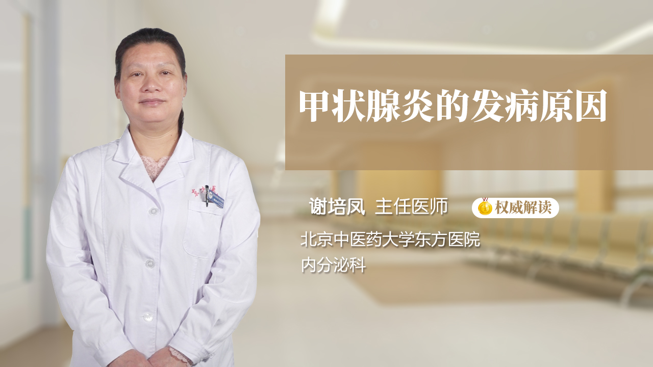 甲状腺炎的发病原因