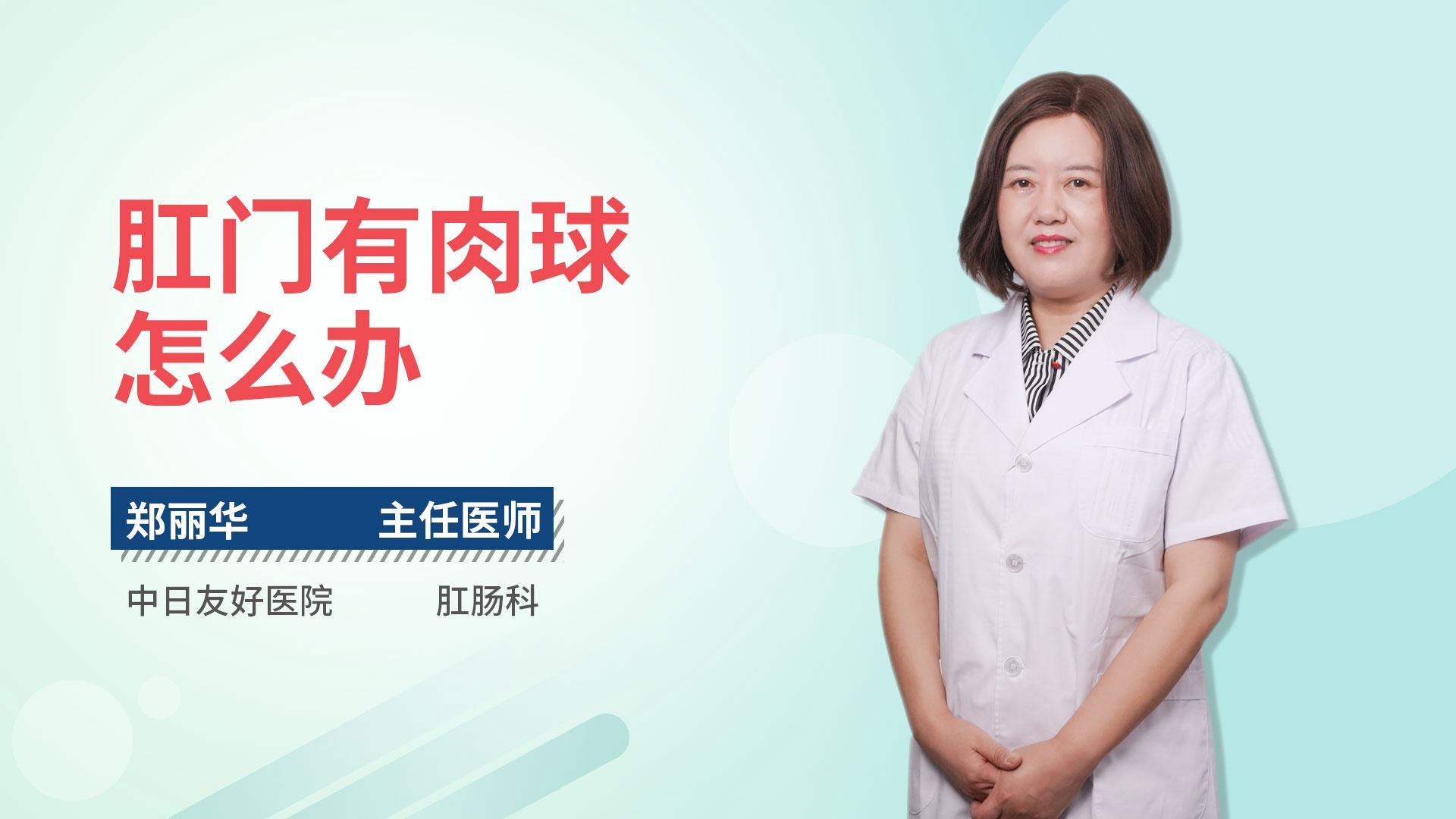 肛门有肉球怎么办