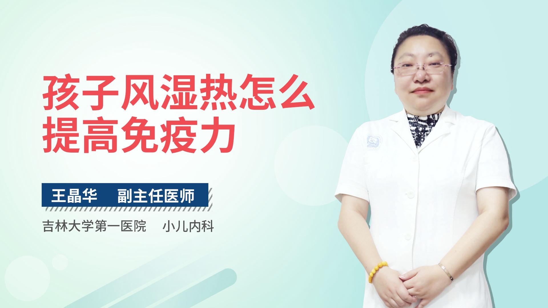 孩子风湿热怎么提高免疫力