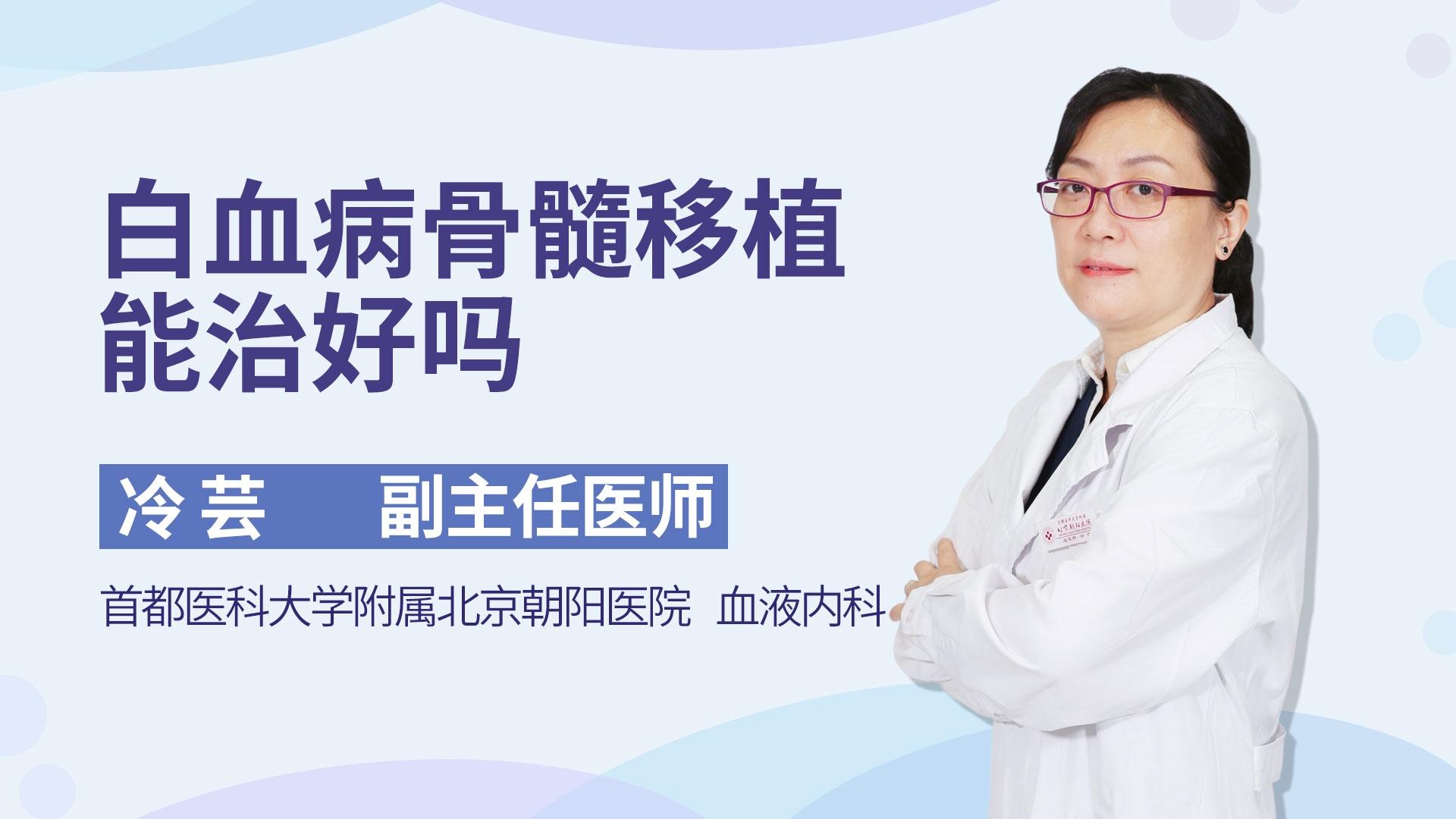 白血病骨髓移植能治好吗