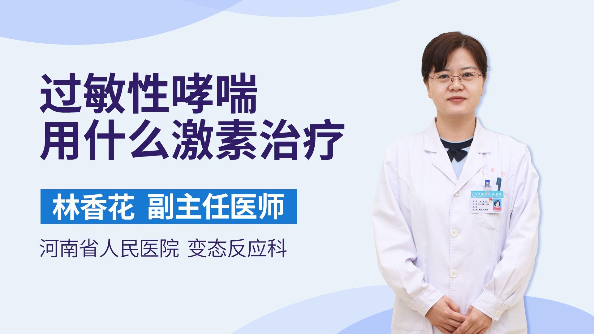 过敏性哮喘用什么激素治疗