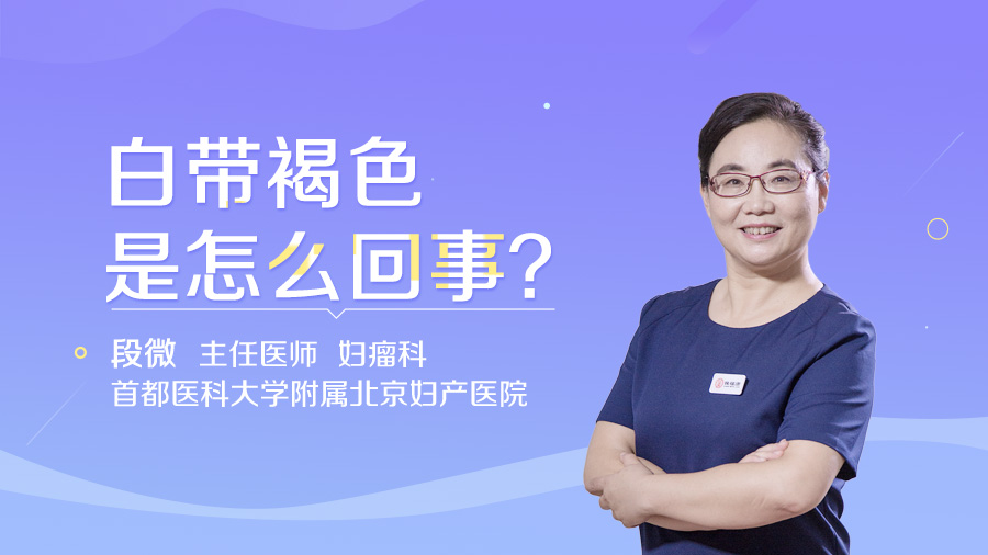 白带褐色是怎么回事