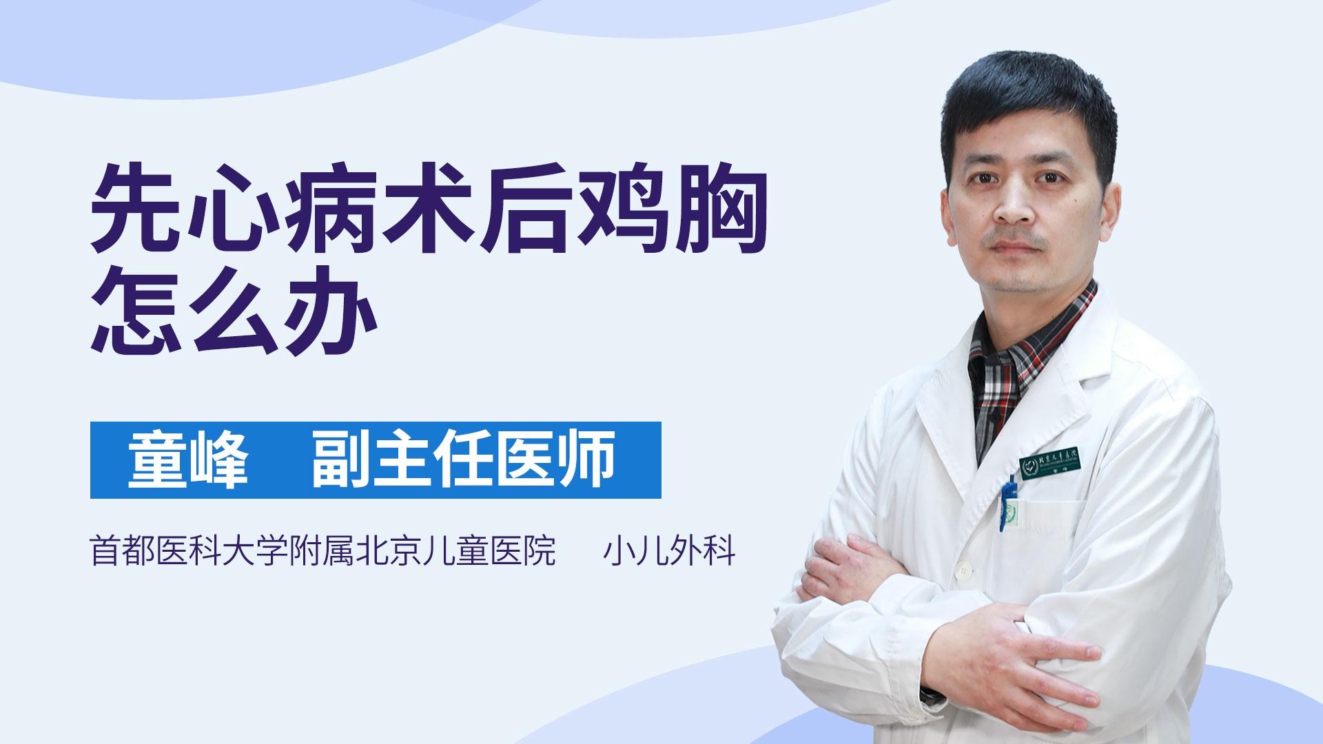 先心病术后鸡胸怎么办