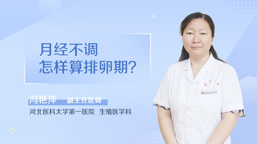 月经不调怎样算排卵期