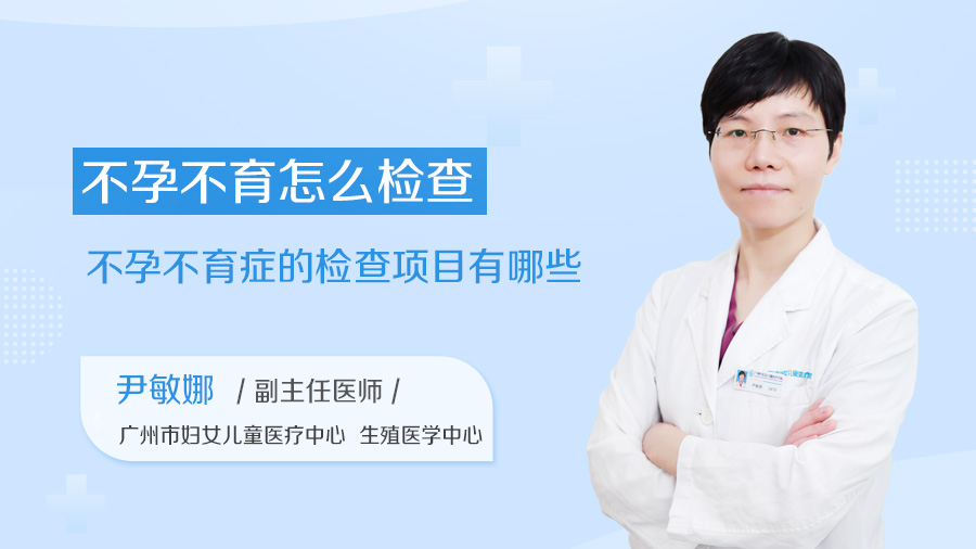 不孕不育怎么检查 不孕不育症的检查项目有哪些
