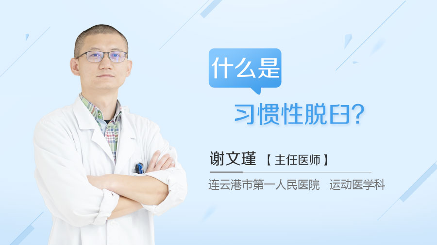 什么是习惯性脱臼