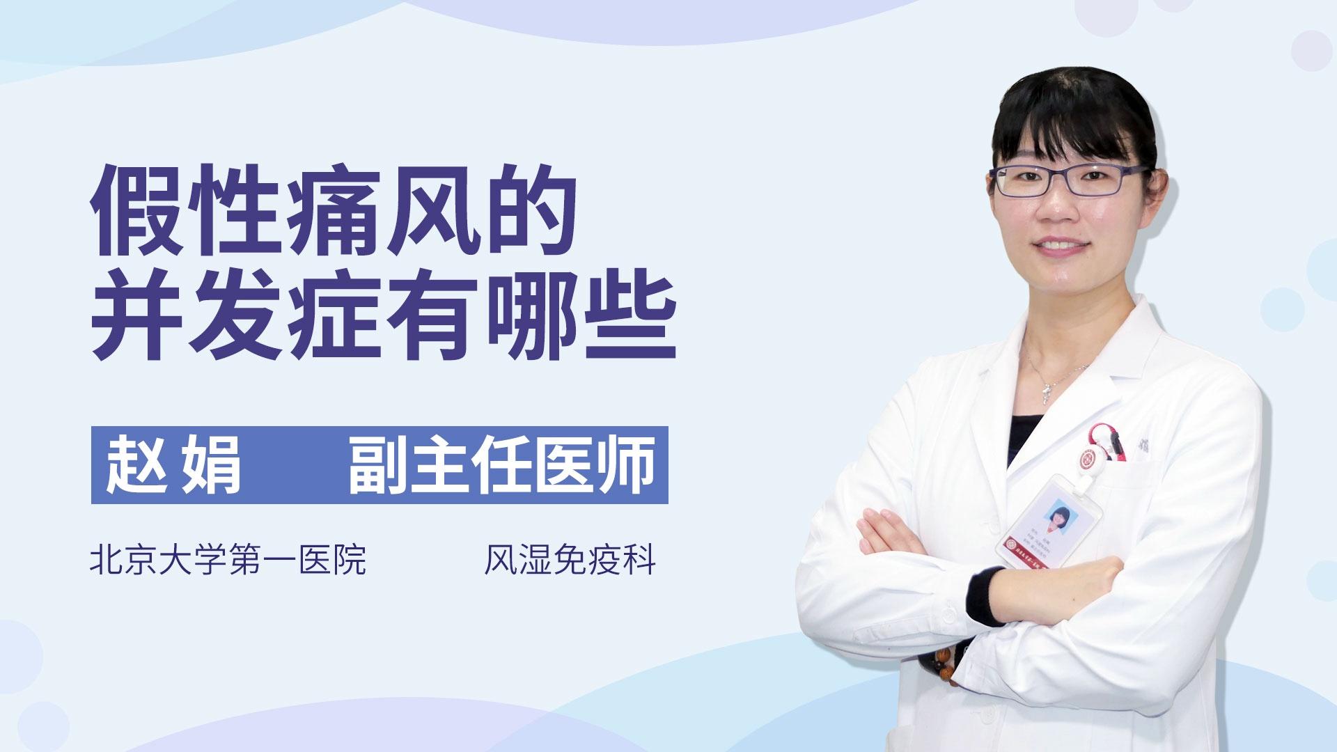 假性痛风的并发症有哪些