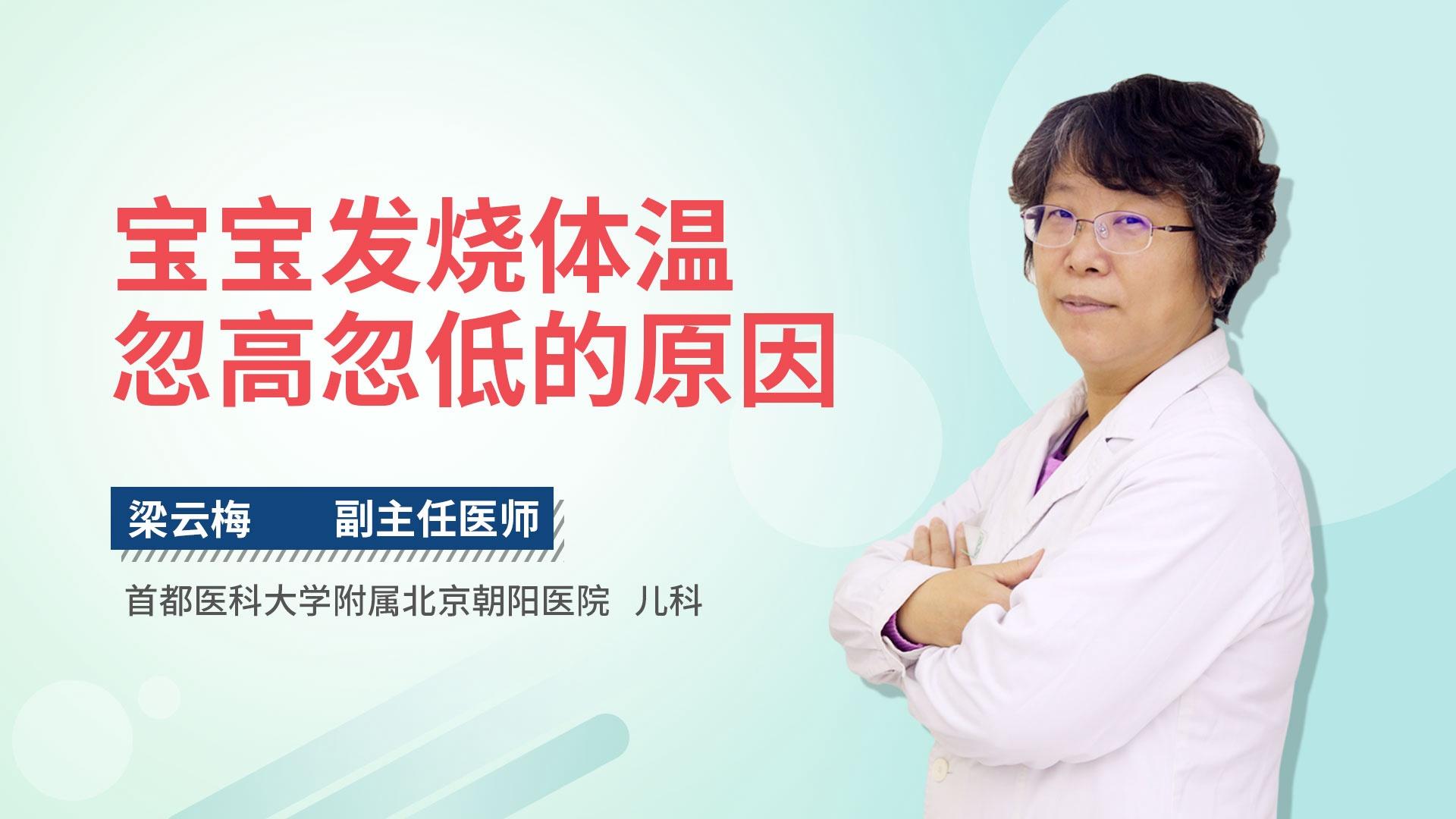 宝宝发烧体温忽高忽低的原因
