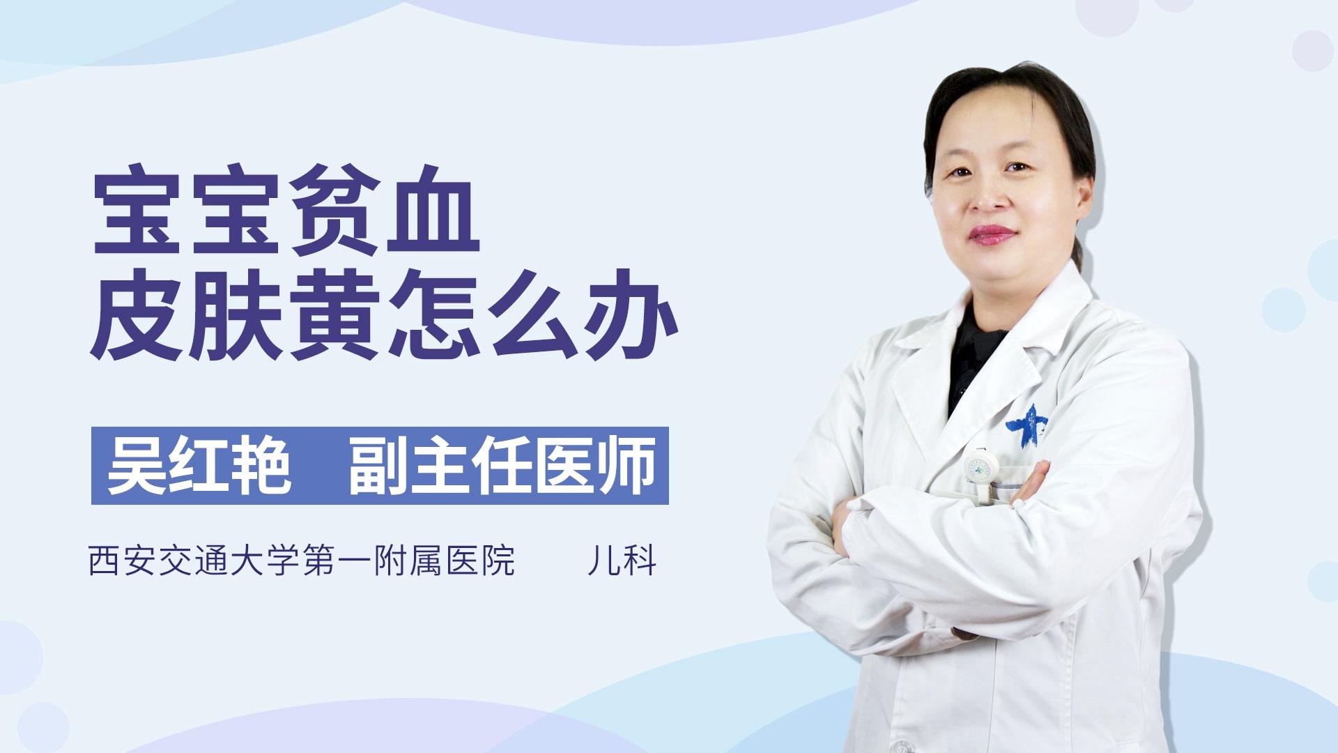 宝宝贫血皮肤黄怎么办