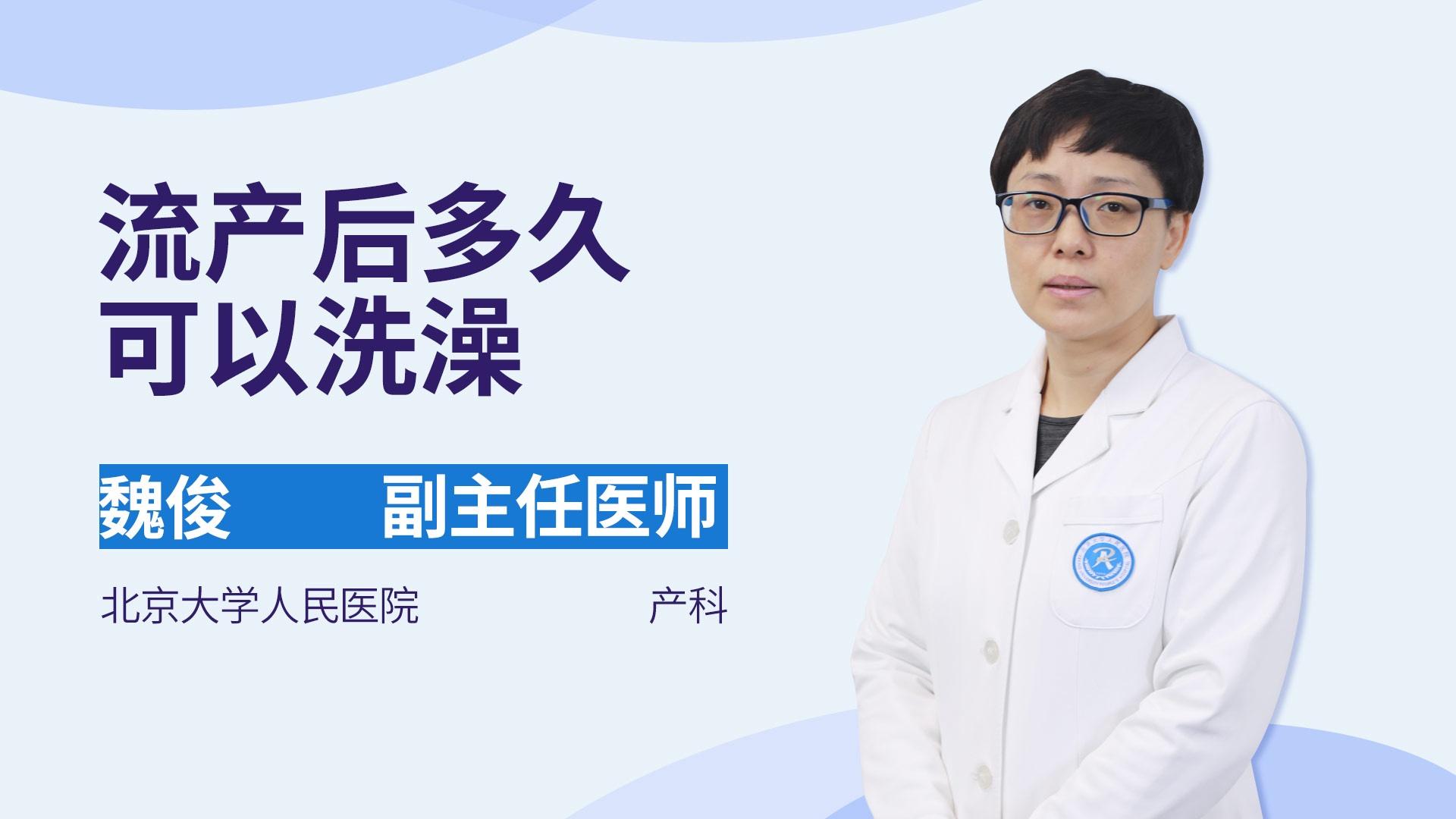 流产后多久可以洗澡