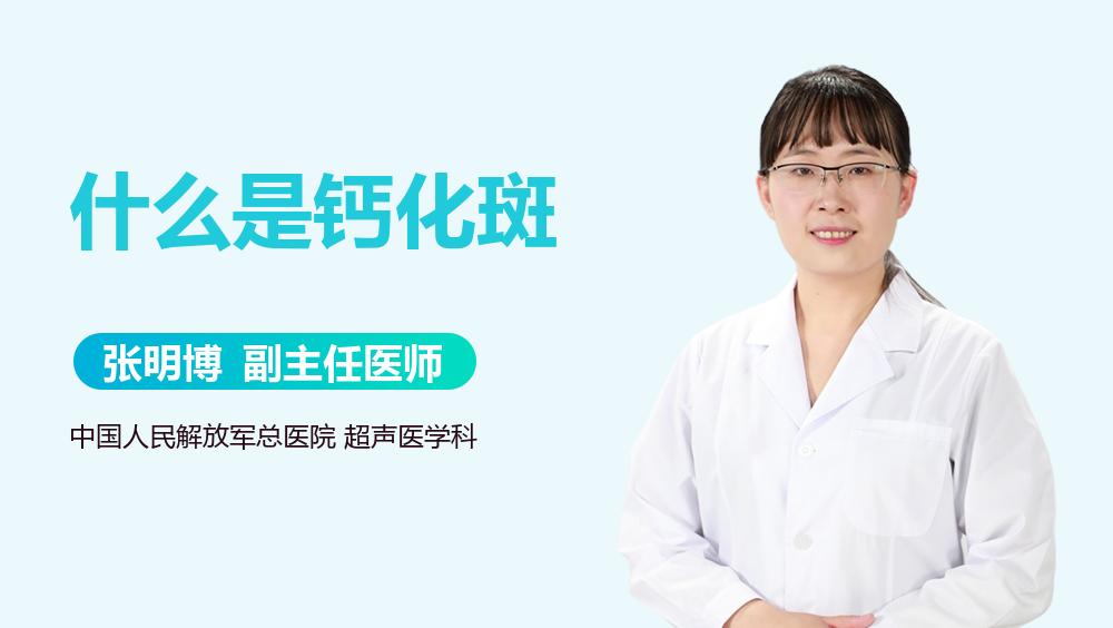 什么是钙化斑