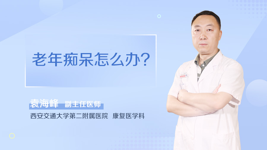 老年痴呆怎么办