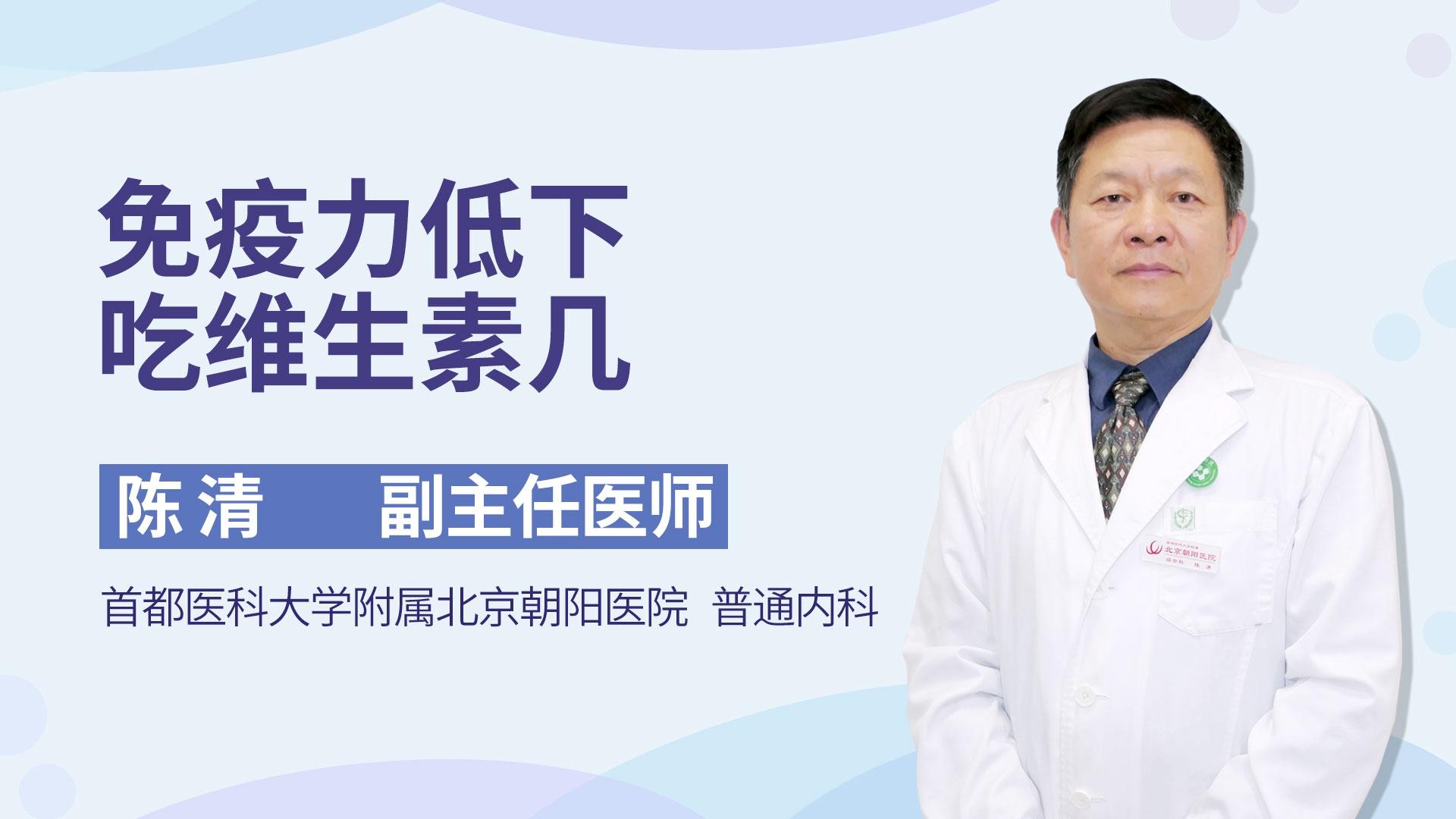 免疫力低下吃维生素几