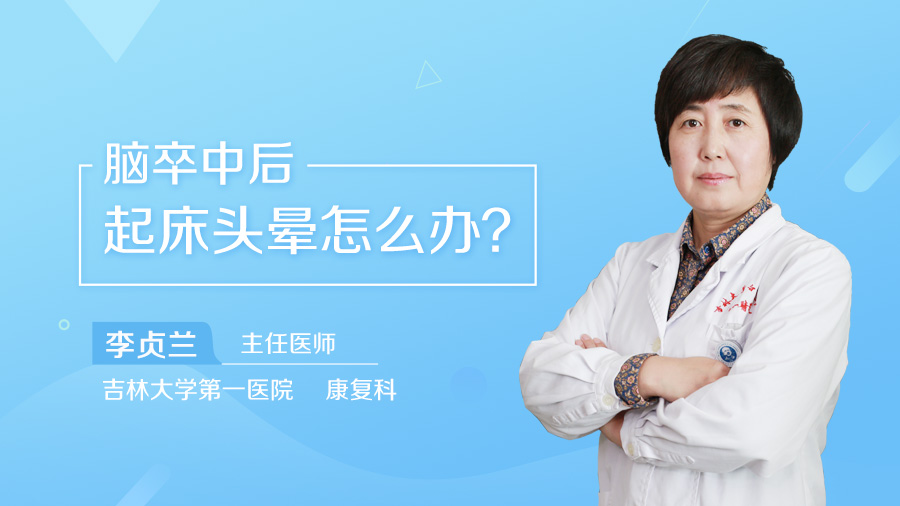脑卒中后起床头晕怎么办