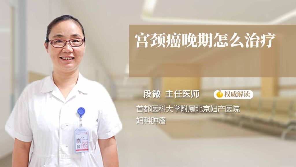 宫颈癌晚期怎么治疗