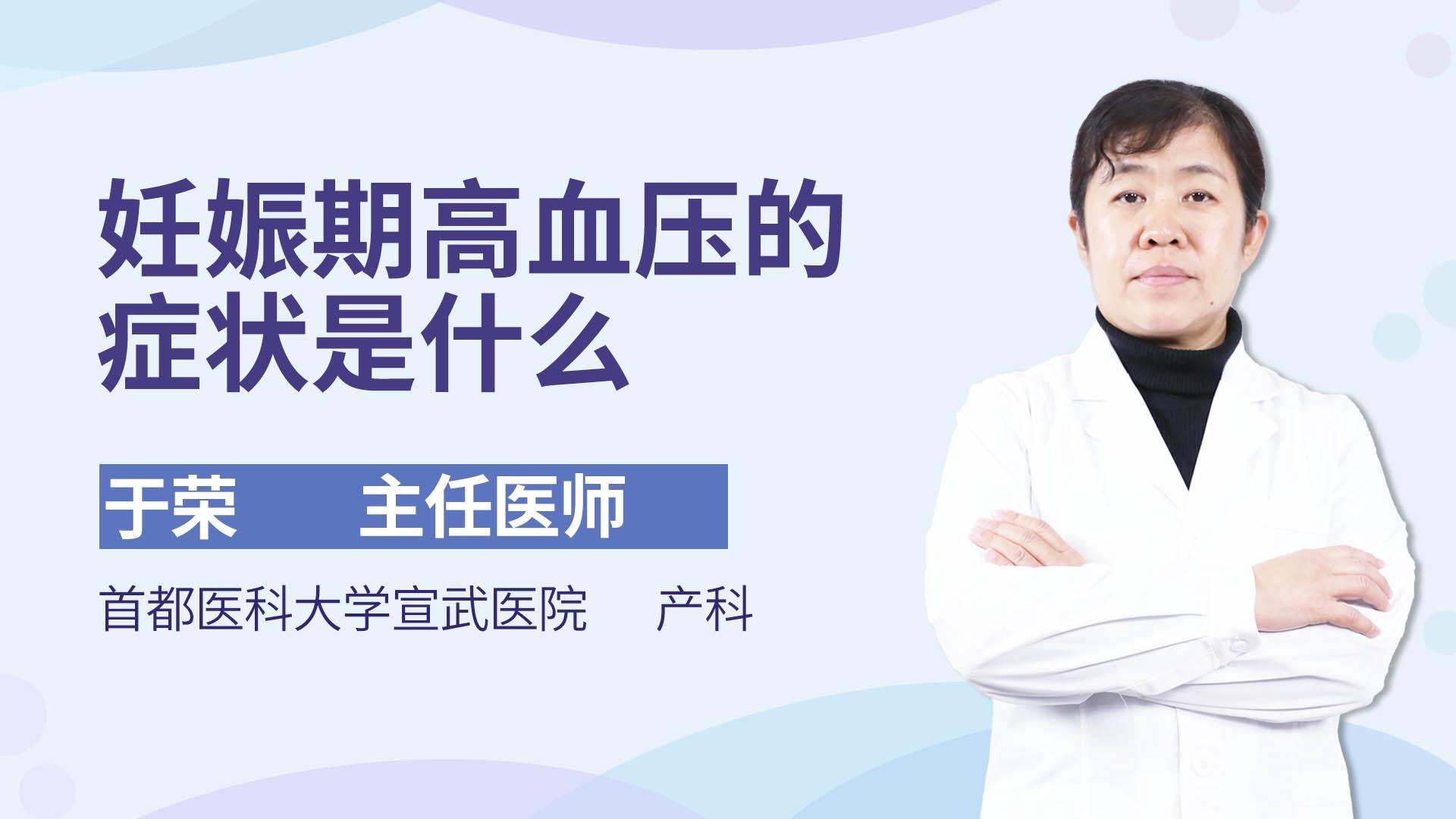 妊娠期高血压的症状是什么