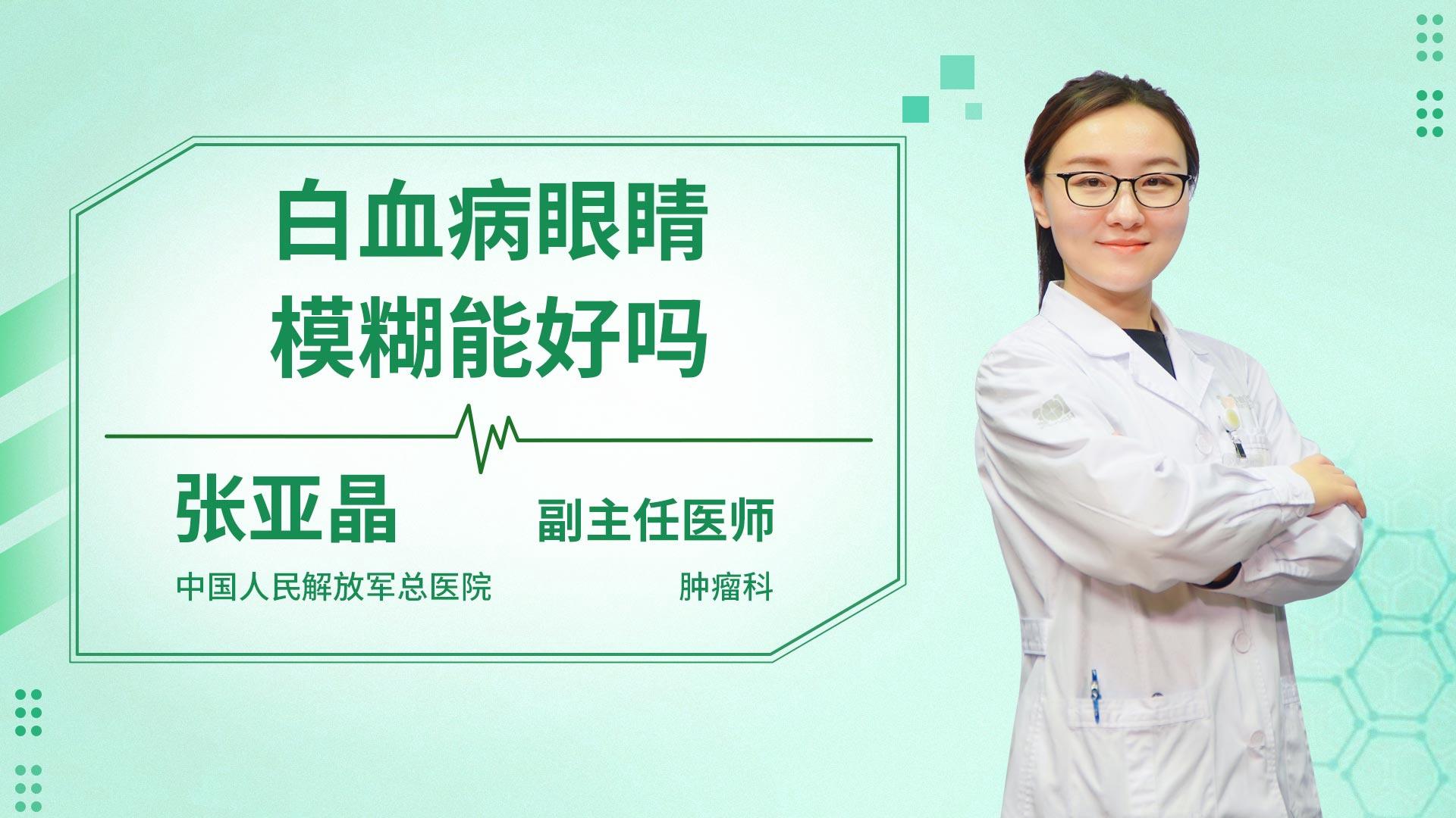 白血病眼睛模糊能好吗