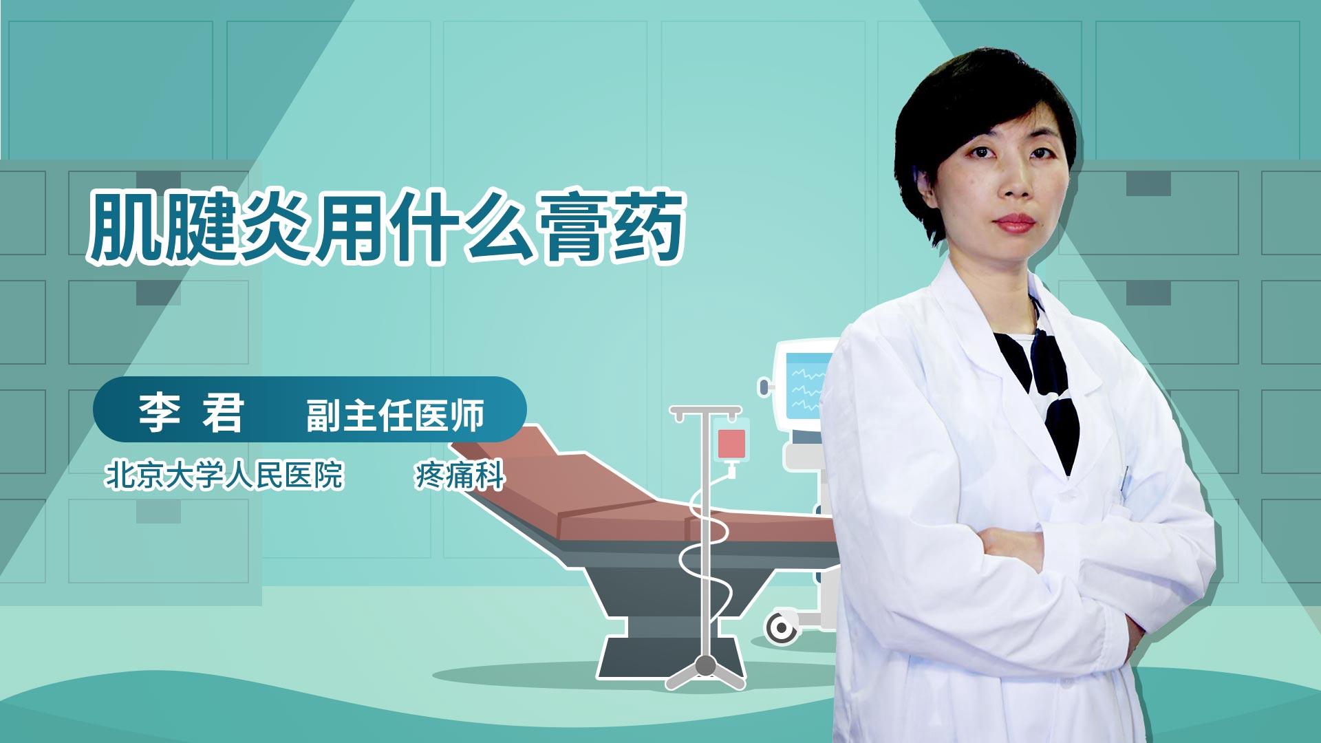 肌腱炎用什么膏药