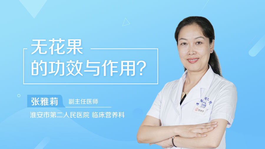 无花果的功效与作用