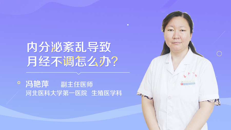 内分泌紊乱导致月经不调怎么办