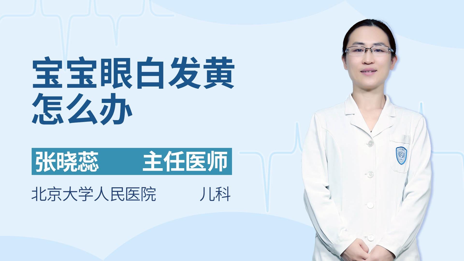 宝宝眼白发黄怎么办