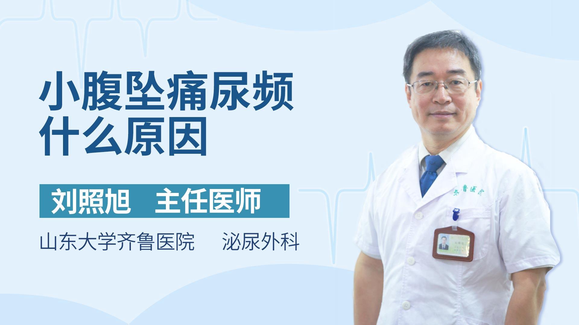 小腹坠痛尿频什么原因